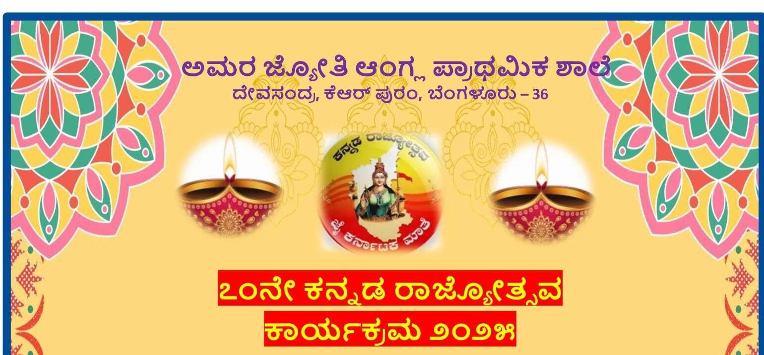 ಅಮರ ಜ್ಯೋತಿ ಕನ್ನಡ ಉತ್ಸವ  Amara Jyothi Kannada Uthsava